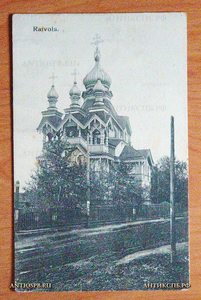 Открытка "Raivola" Рощино Райвола Церковь Николая Чудотворца Финляндия Luukkonen ja Kumpp. Нач. ХХ века. №5662